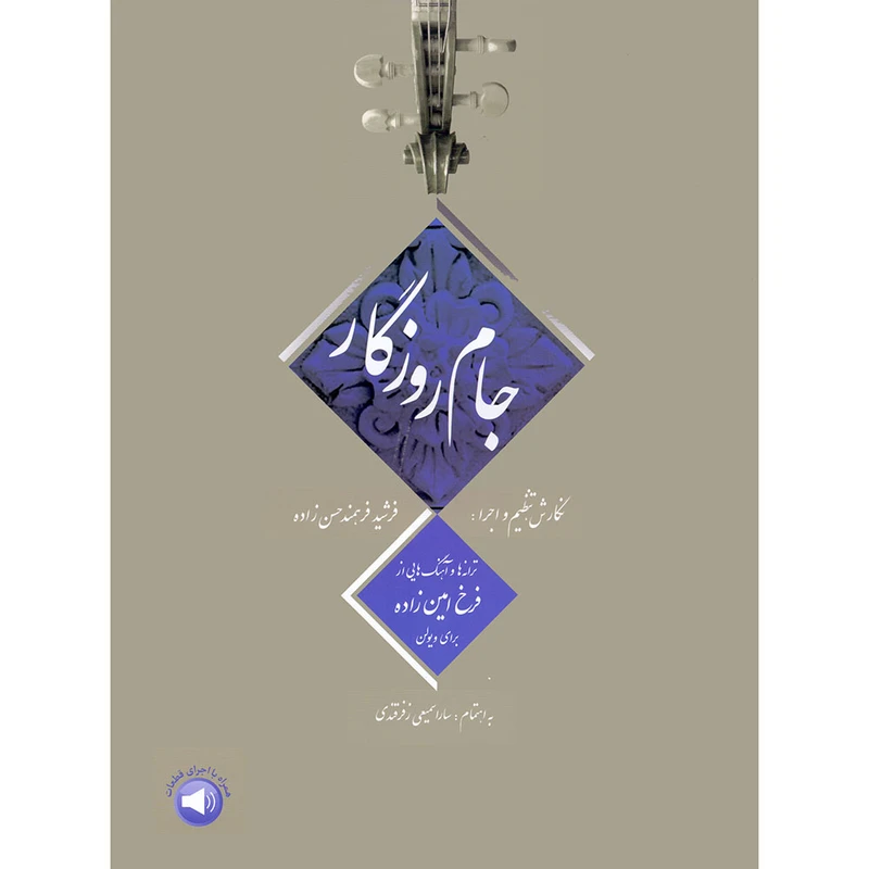 کتاب جام روزگار اثر فرشید فرهمند حسن زاده نشر سرود