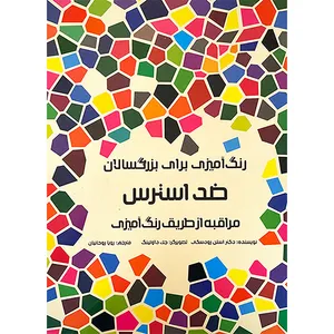 کتاب رنگ آميزی برای بزرگسالان ضد استرس اثر استن رودسكی انتشارات هيرمند