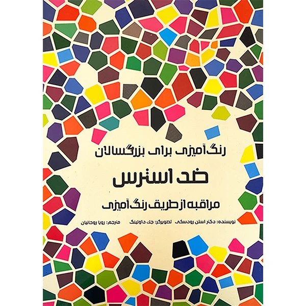کتاب رنگ آميزی برای بزرگسالان ضد استرس اثر استن رودسكی انتشارات هيرمند