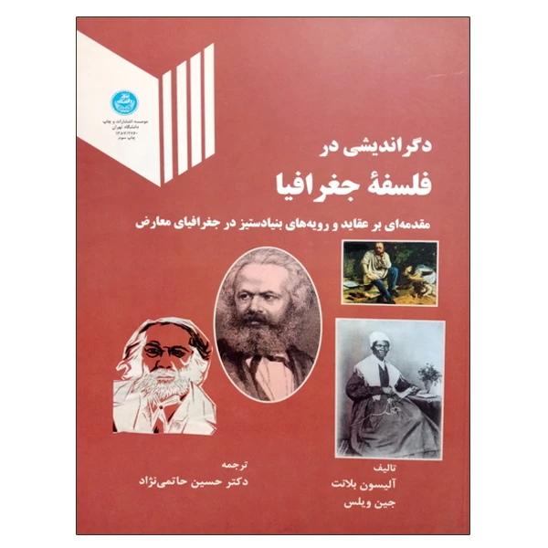 کتاب دگراندیشی در فلسفه جغرافیا اثر جمعی از نویسندگان نشر دانشگاه تهران