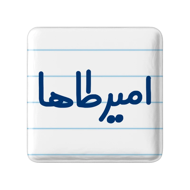 پیکسل خندالو مدل امیرطاها کد 6769