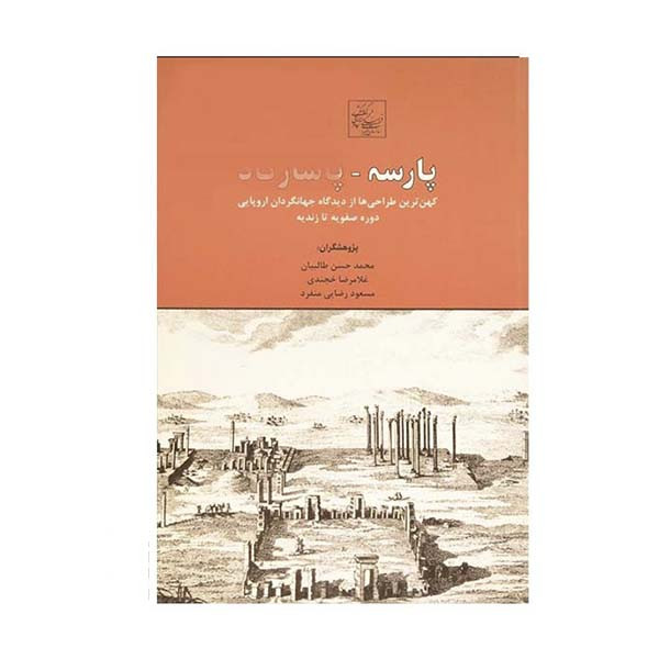 کتاب پارسه -پاسارگاد اثر محمد حسن طالبیان انتشارات سازمان میراث فرهنگی کشور