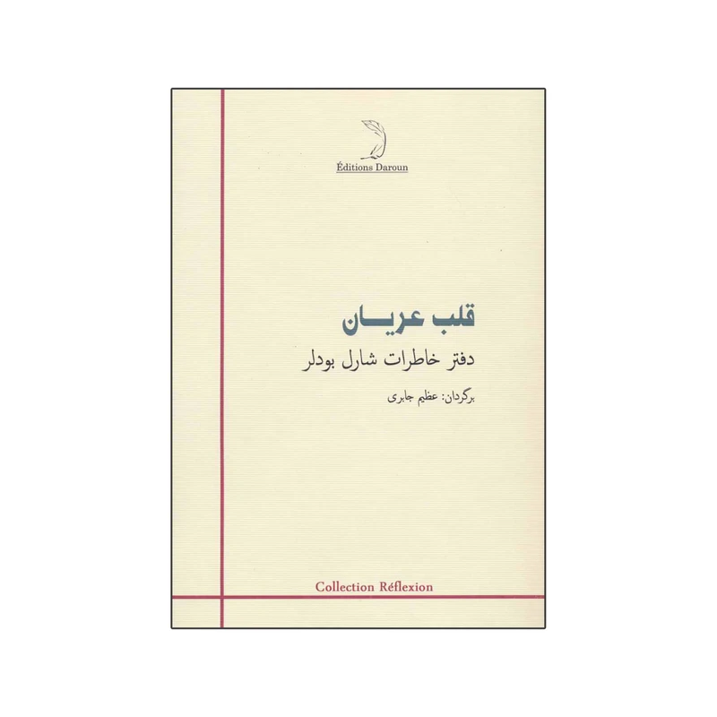 کتاب قلب عریان اثر شارل بودلر نشر درون