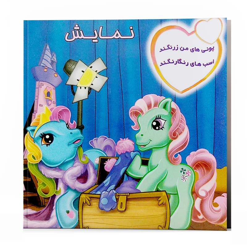 کتاب شعر پونی های من زرنگند در نمایش اسب های رنگارنگند اثر پریوش طیبی انتشارات فکر جوان 