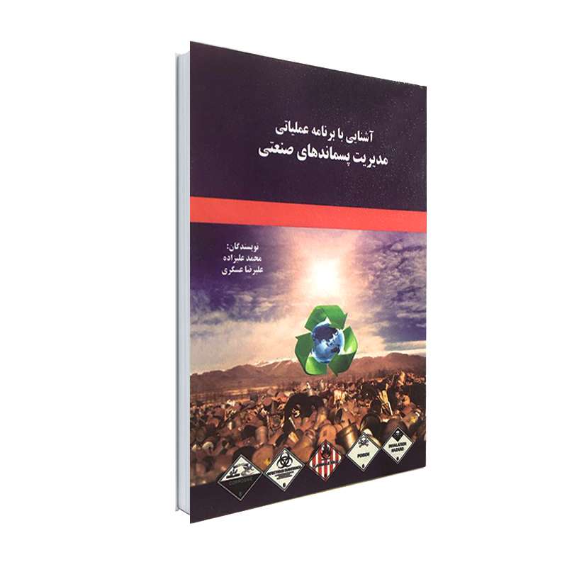 کتاب آشنایی با برنامه عملیاتی مدیریت پسماندهای صنعتی اثر محمد علیزاده و علیرضا عسگری انتشارات نور گیتی