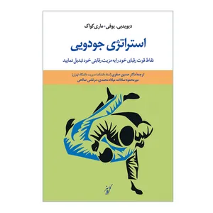 کتاب استراتژی جودویی نقاط قوت رقبای خود را به مزیت رقابتی خود تبدیل نمایید اثر دیوید بی یوفی و ماری کواک نشر کتاب دانشگاهی