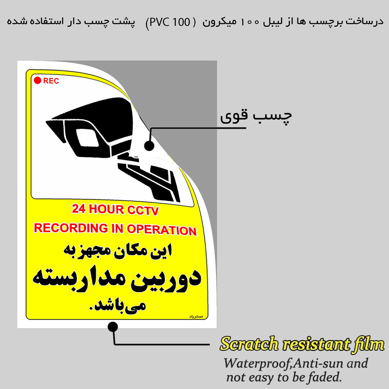 برچسب ایمنی مستر راد طرح این مکان مجهز به دوربین مدار بسته می باشد مدل HSE-OSHA-001 برچسب ایمنی مستر راد طرح این مکان مجهز به دوربین مدار بسته می باشد مدل HSE-OSHA-001