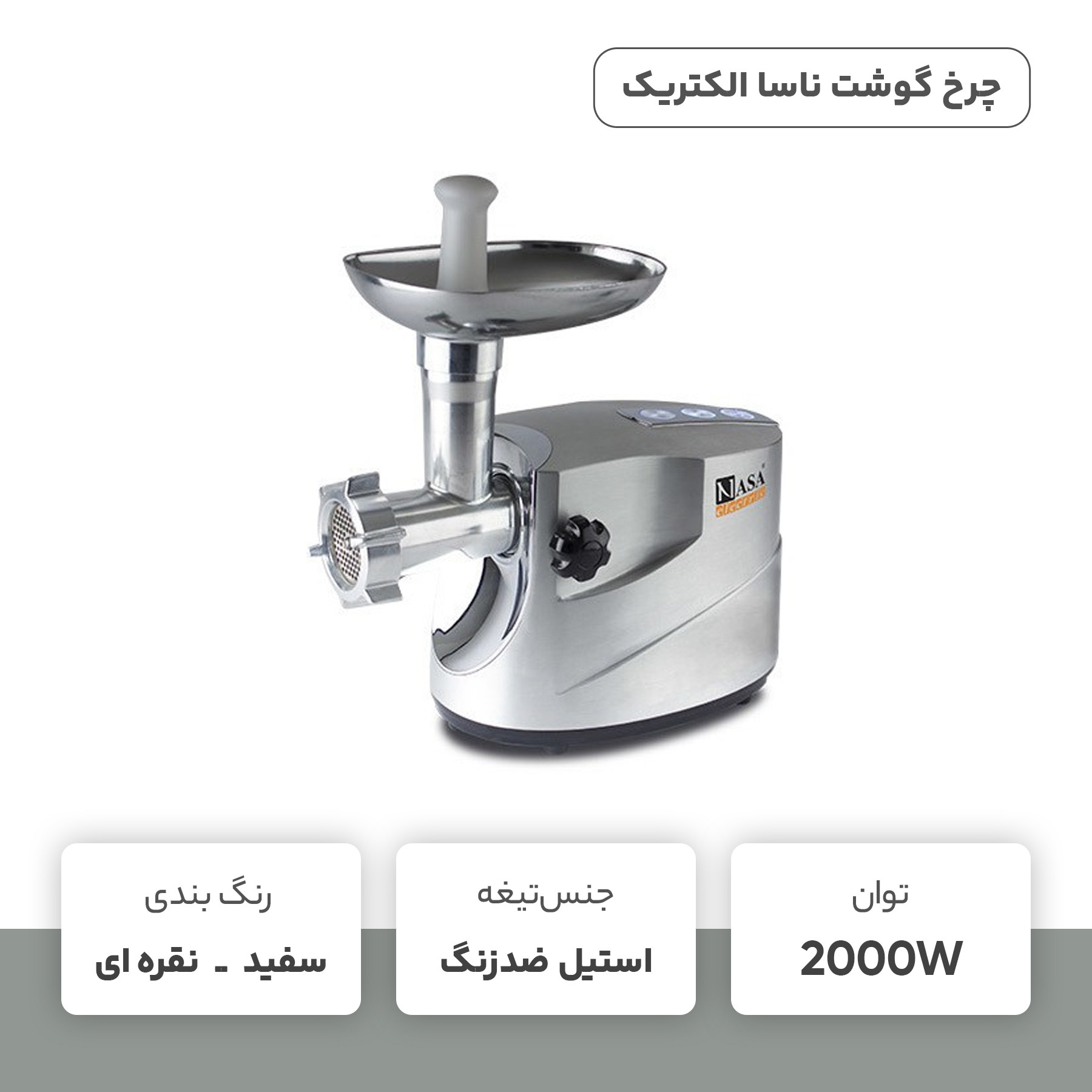 چرخ گوشت ناسا الکتریک مدل NS-320 چرخ گوشت ناسا الکتریک مدل NS-320