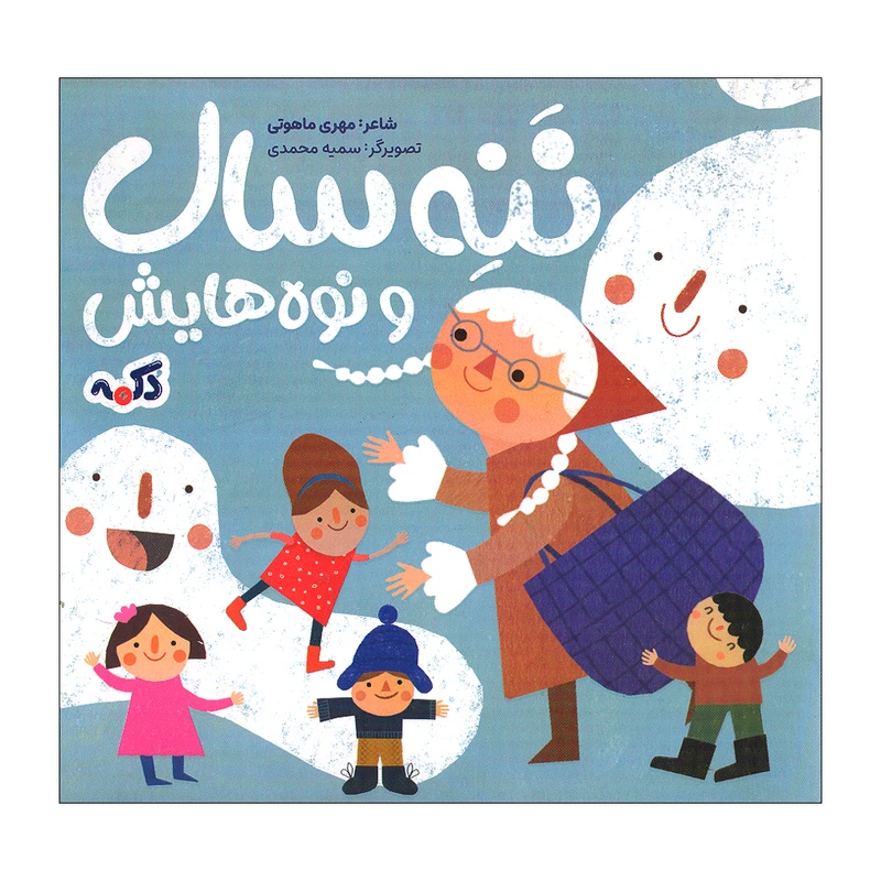 کتاب ننه سال و نوه هایش اثر مهری ماهوتی انتشارات پی نما