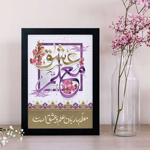 تابلو یاسین دکوراتیو مدل هدیه روز معلم کد M109