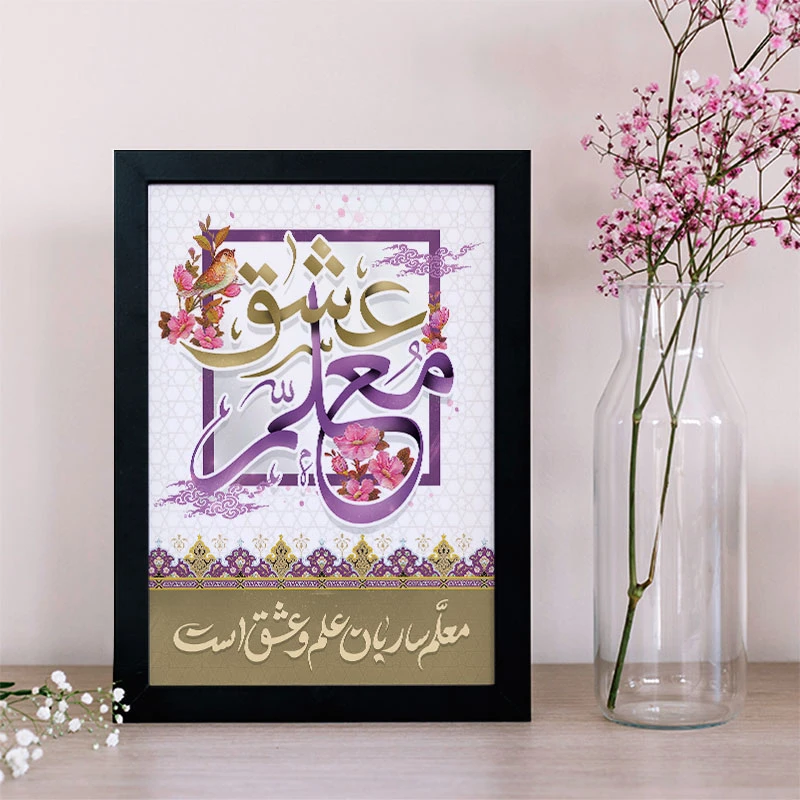 تابلو یاسین دکوراتیو مدل هدیه روز معلم کد M109