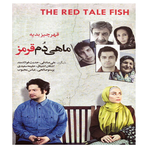 فیلم سینمایی ماهی دم قرمز اثر مهیار عبدالمالکی 