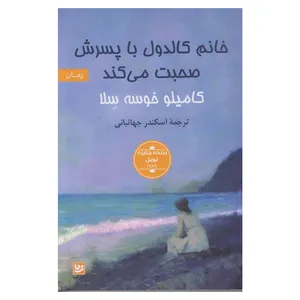 کتاب خانم کالدول با پسرش صحبت میکند اثر کامیلو خوسه سلا نشر گویا