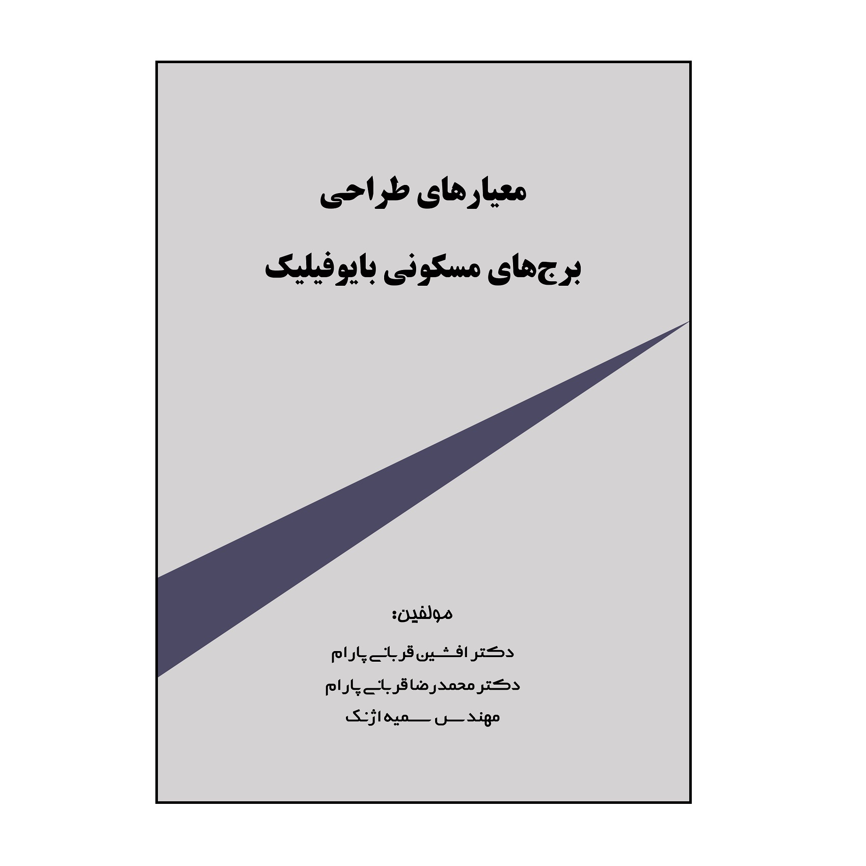 معیارهای ‏طراحی ‏برج‌ های ‏مسکونی ‏بایوفیلیک اثر جمعی از نویسندگان نشر کلید پژوه