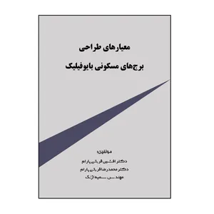 معیارهای ‏طراحی ‏برج‌ های ‏مسکونی ‏بایوفیلیک اثر جمعی از نویسندگان نشر کلید پژوه
