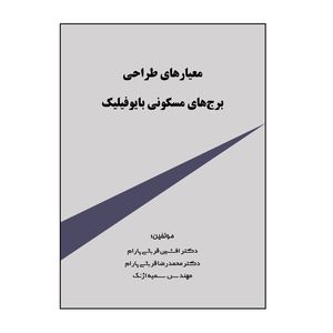 معیارهای طراحی برج های مسکونی بایوفیلیک اثر جمعی از نویسندگان نشر کلید پژوه