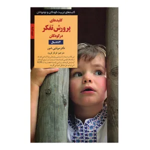 کتاب کلیدهای پرورش تفکر در کودکان 4 تا 8 سال اثر دکترمیرنابی شور انتشارات صابرین