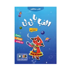 کتاب سخنگوی الفبا با لی لی اثر ابوالفضل کمالی انتشارات کتابک
