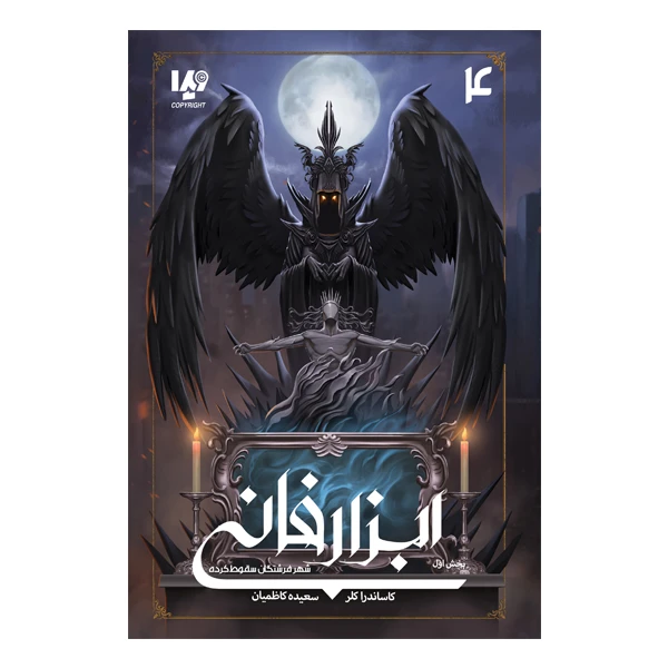 کتاب ابزار فانی شهر فرشتگان سقوط کرده 1 اثر کاساندرا کلر نشر ویدا
