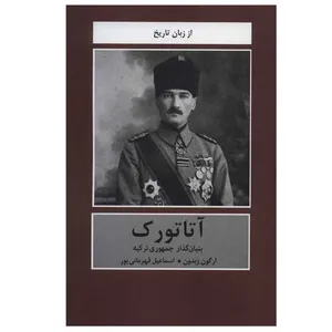 کتاب آتاتورک اثر ارگون ازبدون انتشارات دبیر