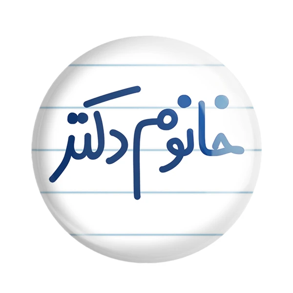 مگنت خندالو مدل خانوم دکتر کد 6591