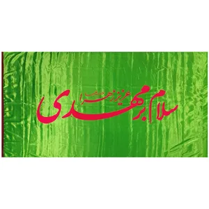 پرچم مدل نیمه شعبان طرح سلام بر مهدی عزیز زهرا سلام الله علیها