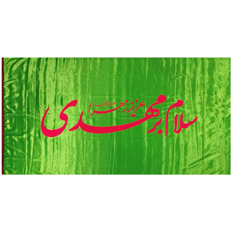 پرچم مدل نیمه شعبان طرح سلام بر مهدی عزیز زهرا سلام الله علیها