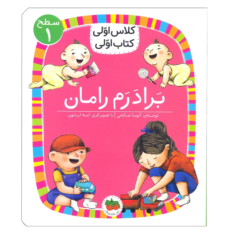 کتاب برادرم رامان ( کلاس اولی کتاب اولی ) اثر آتوسا صالحی نشر افق