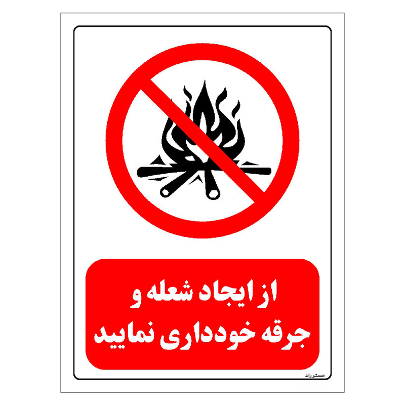 برچسب ایمنی مستر راد طرح از ایجاد شعله و جرقه خودداری نمائید مدل HSE-OSHA-0679 برچسب ایمنی مستر راد طرح از ایجاد شعله و جرقه خودداری نمائید مدل HSE-OSHA-0679