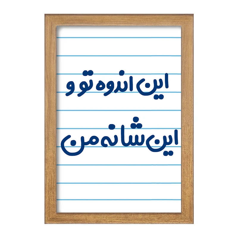 تابلو خندالو مدل این اندوه من و این شانه تو  کد 6511