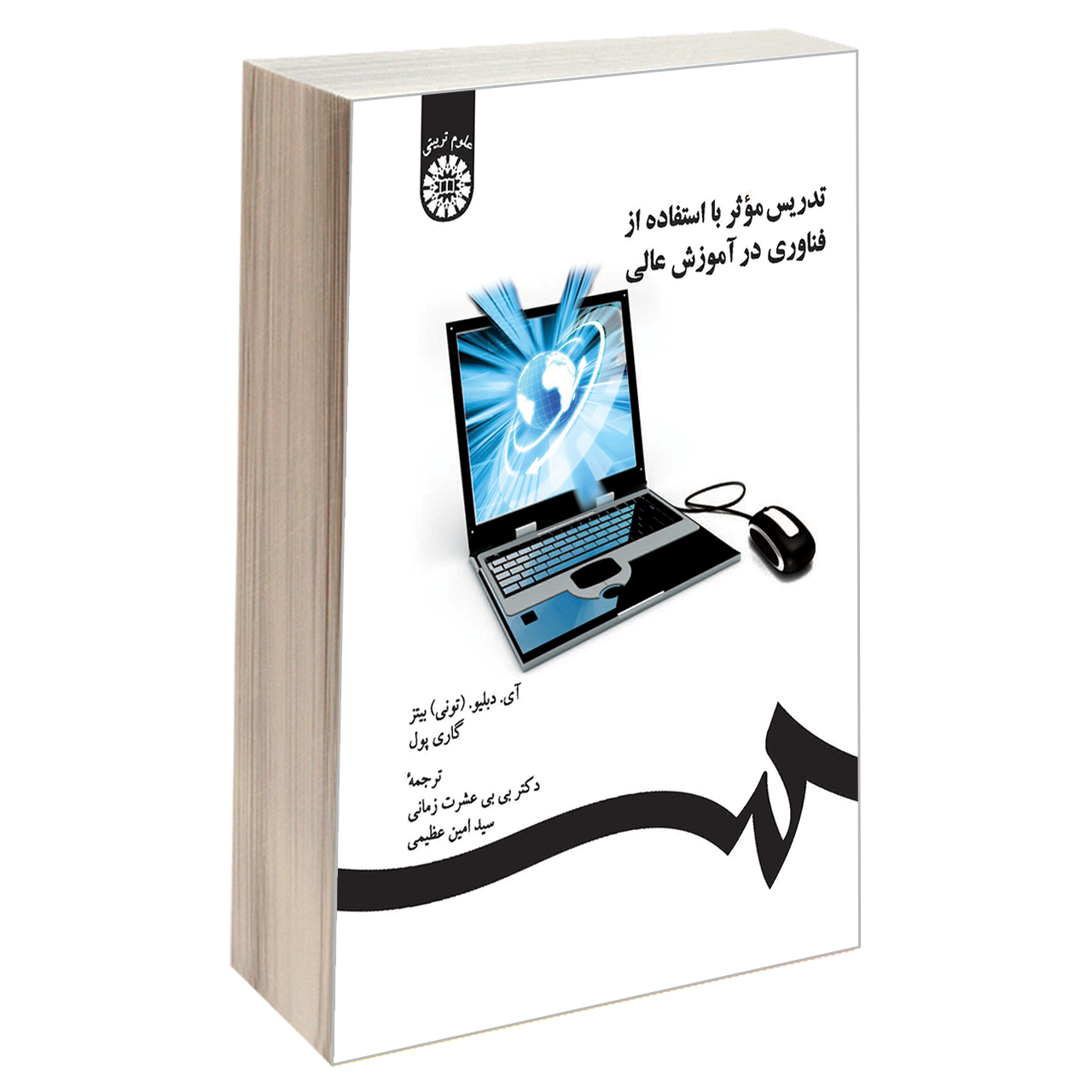 کتاب تدریس مؤثر با استفاده از فناوری در آموزش عالی اثر آی.دبیلو. بیتز و گاری پول نشر سمت