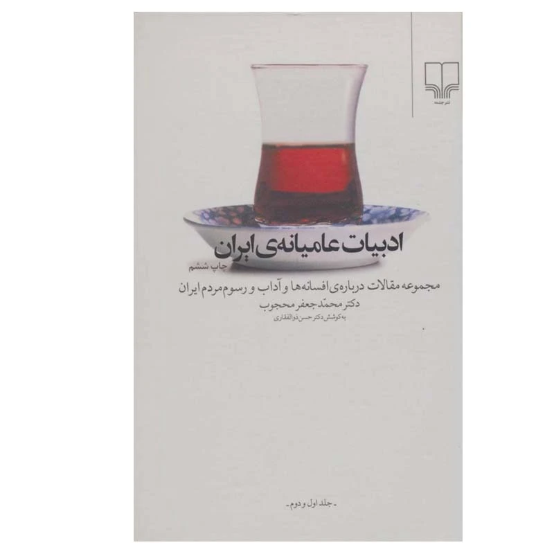 کتاب ادبیات عامیانه ایران اثر محمدجعفر محجوب نشر چشمه