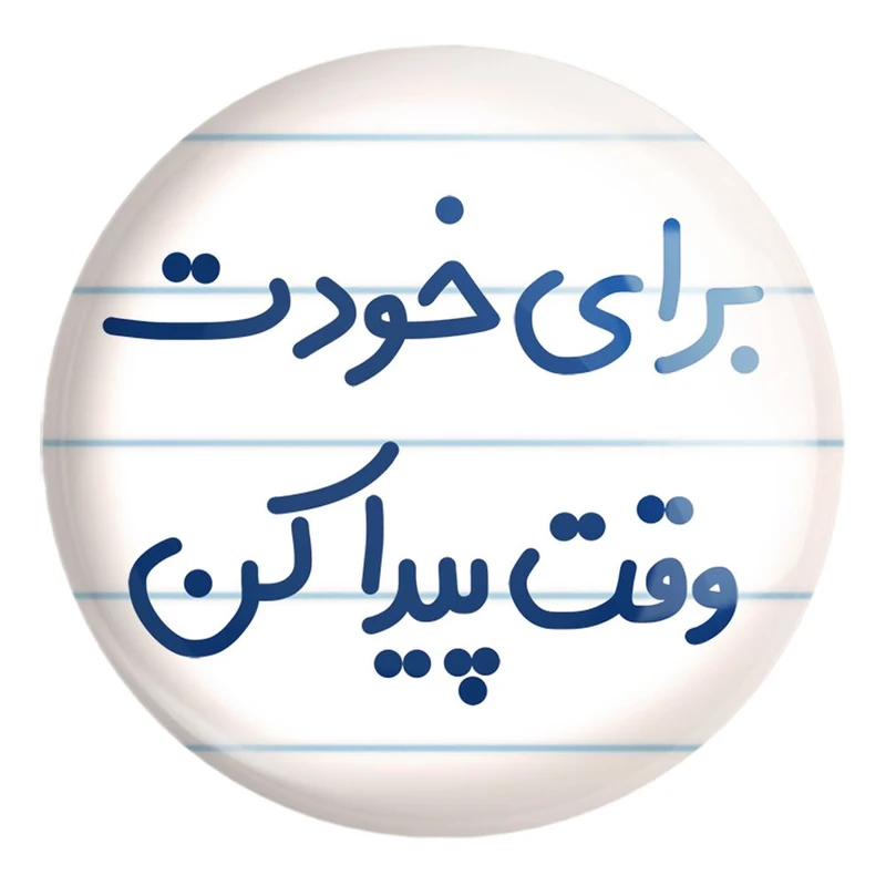 پیکسل خندالو طرح برای خودت وقت پیدا کن کد 6523 مدل بزرگ
