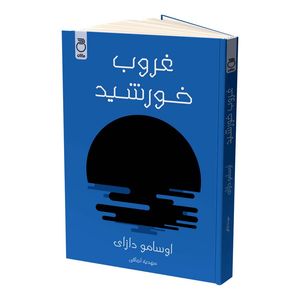 کتاب غروب خورشید اثر اوسامو دازای ترجمه مهدیه اجاقی نشر ماژان