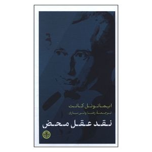 کتاب نقد عقل محض اثر ایمانوئل کانت ترجمه رضا ولی یاری انتشارات کتاب پارسه