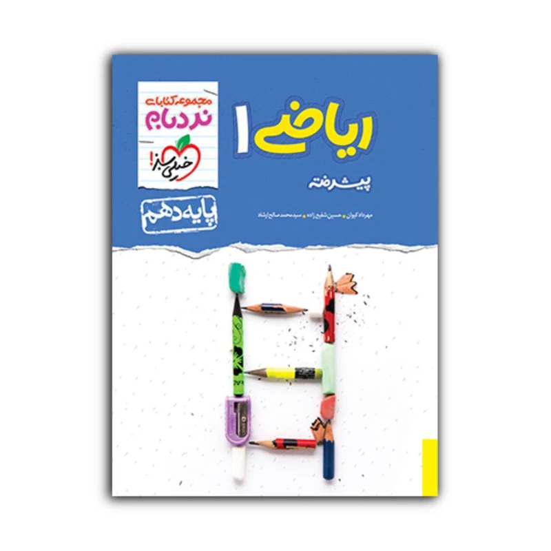 کتاب ریاضی 1 پایه دهم نردبام پیشرفته اثر جمعی از نویسندگان انتشارات خیلی سبز
