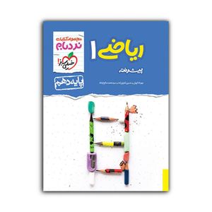 نقد و بررسی کتاب ریاضی 1 پایه دهم نردبام پیشرفته اثر جمعی از نویسندگان انتشارات خیلی سبز توسط خریداران