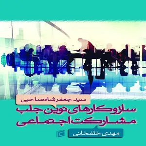 کتاب ساز و كارهاي نوين جلب مشاركت اجتماعي اثر سيد جعفر شاه صاحبي و مهدي خلفخاني
 انتشارات جامعه شناسان