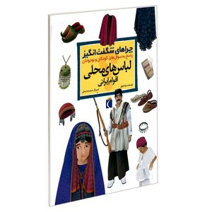 نقد و بررسی کتاب چراهای شگفت انگیز لباس های محلی اقوام ایرانی اثر رویا خویی نشر محراب قلم توسط خریداران
