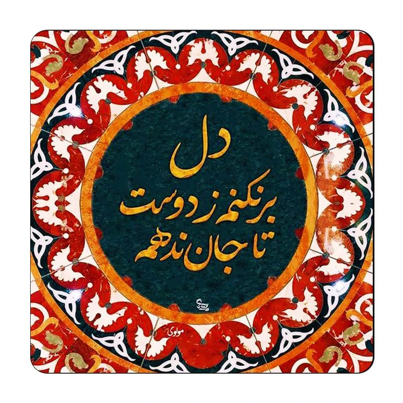 مگنت گالری باجو طرح شعر نوشته کد 89