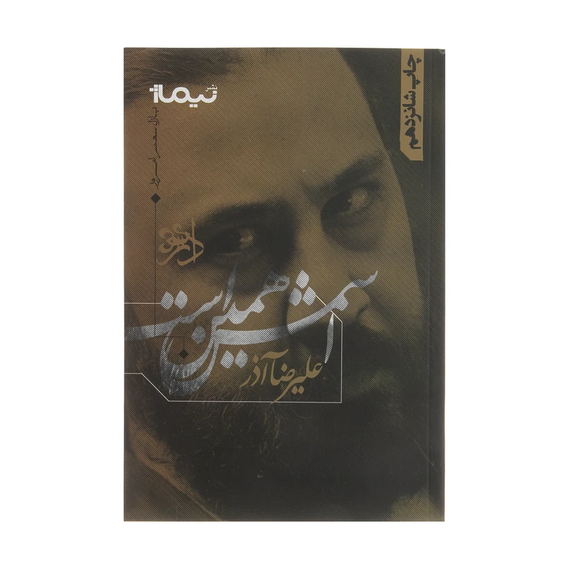 کتاب اسمش همین است اثر علیرضا آذر نشر نیماژ