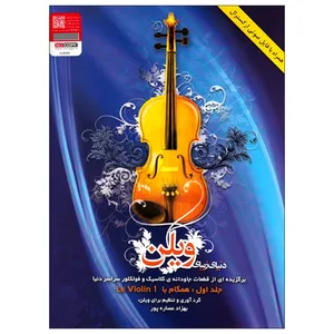 کتاب دنیای زیبای ویلن اثر بهزاد عصاره پور انتشارات هستان جلد 1