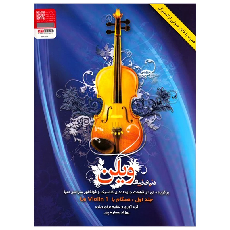 کتاب دنیای زیبای ویلن اثر بهزاد عصاره پور انتشارات هستان جلد 1