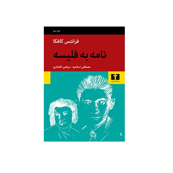 کتاب نامه به فلیسه اثر فرانتس کافکا انتشارات نیلوفر