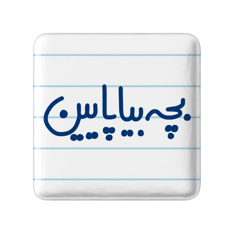 مگنت خندالو مدل بچه بیا پایین کد 6521