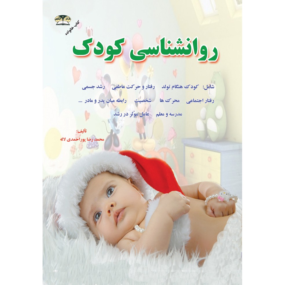 کتاب روانشناسی کودک اثر محمدرضا پور احمدی لاله نشر زرقلم