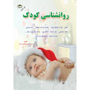 کتاب روانشناسی کودک اثر محمدرضا پور احمدی لاله نشر زرقلم
