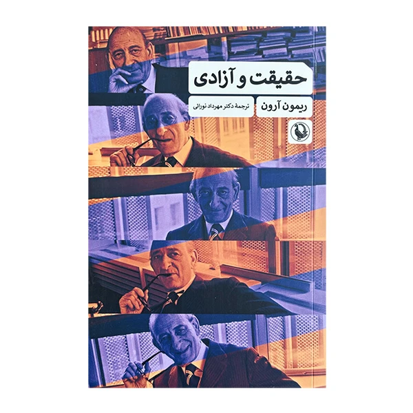کتاب حقيقت و آزادي اثر ريمون آرون ترجمه مهرداد نورائي انتشارات مرواريد