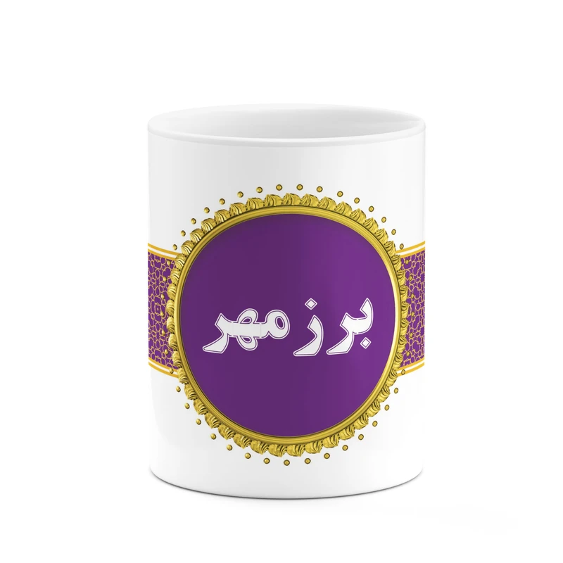 ماگ کاکتی طرح اسم برزمهر کد mgo11775