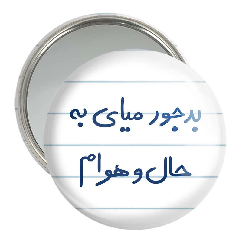آینه جیبی خندالو مدل بدجور میای به حال و هوام  کد 5756